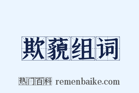欺藐组词是什么意思的图片